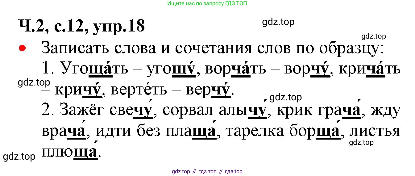 ГДЗ Русский язык, 2 класс Учебник, авторы: Канакина Валентина Павловна, Горецкий Всеслав Гаврилович, издательство Просвещение, Москва, 2023, белого цвета, Часть 2, страница 12, номер 18, Решение