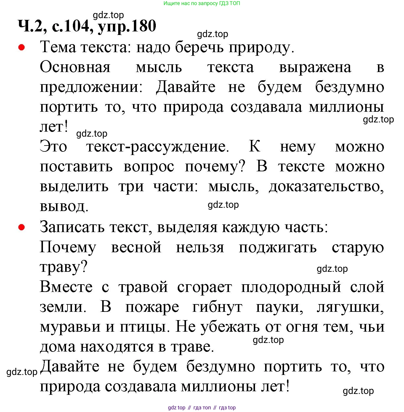 ГДЗ Русский язык, 2 класс Учебник, авторы: Канакина Валентина Павловна, Горецкий Всеслав Гаврилович, издательство Просвещение, Москва, 2023, белого цвета, Часть 2, страница 104, номер 180, Решение
