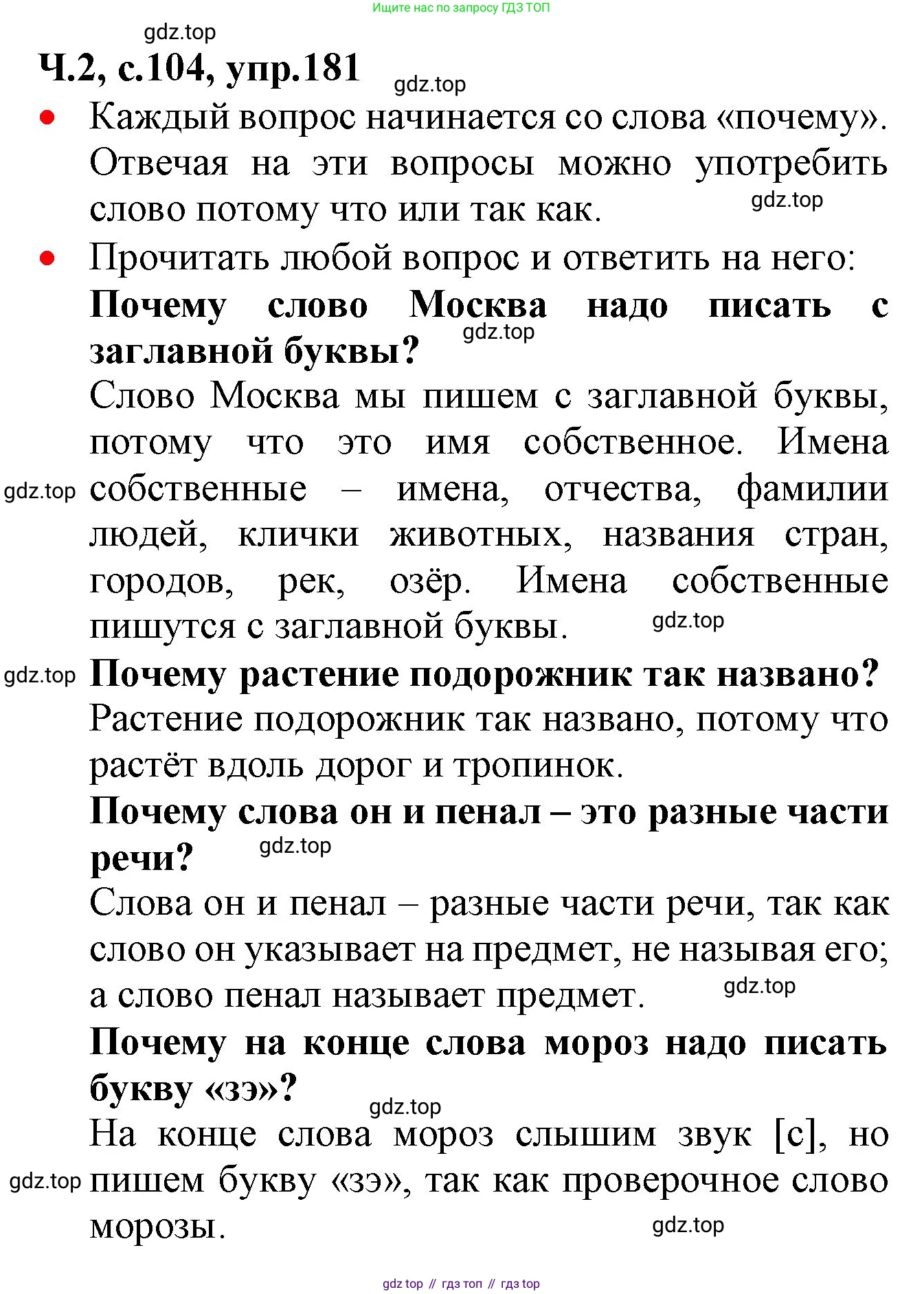 ГДЗ Русский язык, 2 класс Учебник, авторы: Канакина Валентина Павловна, Горецкий Всеслав Гаврилович, издательство Просвещение, Москва, 2023, белого цвета, Часть 2, страница 104, номер 181, Решение