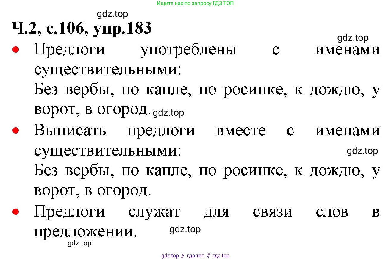 ГДЗ Русский язык, 2 класс Учебник, авторы: Канакина Валентина Павловна, Горецкий Всеслав Гаврилович, издательство Просвещение, Москва, 2023, белого цвета, Часть 2, страница 106, номер 183, Решение