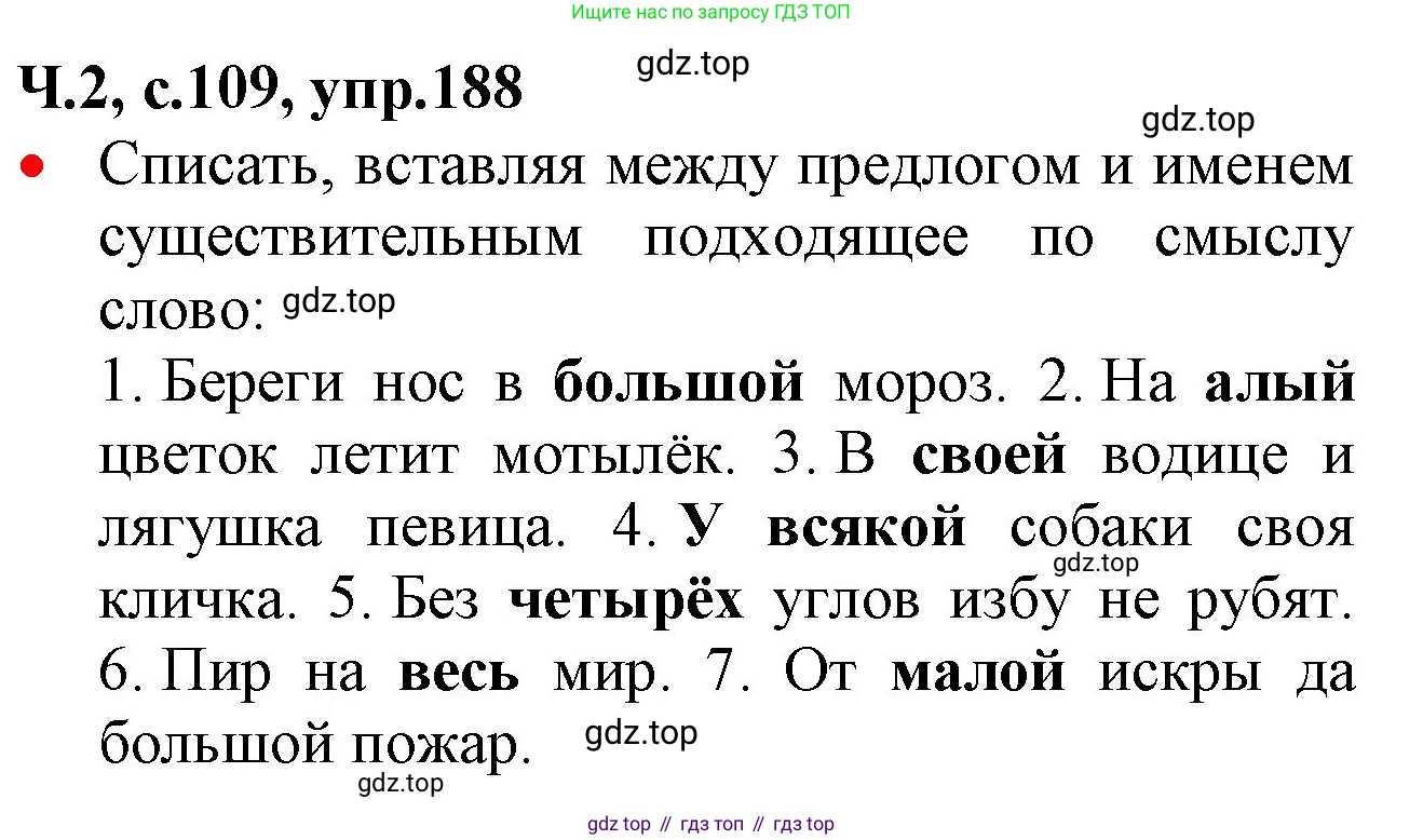ГДЗ Русский язык, 2 класс Учебник, авторы: Канакина Валентина Павловна, Горецкий Всеслав Гаврилович, издательство Просвещение, Москва, 2023, белого цвета, Часть 2, страница 109, номер 188, Решение
