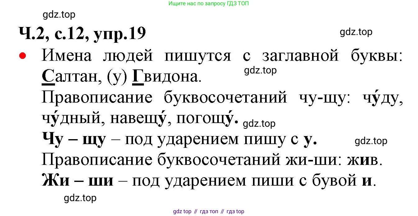 ГДЗ Русский язык, 2 класс Учебник, авторы: Канакина Валентина Павловна, Горецкий Всеслав Гаврилович, издательство Просвещение, Москва, 2023, белого цвета, Часть 2, страница 12, номер 19, Решение