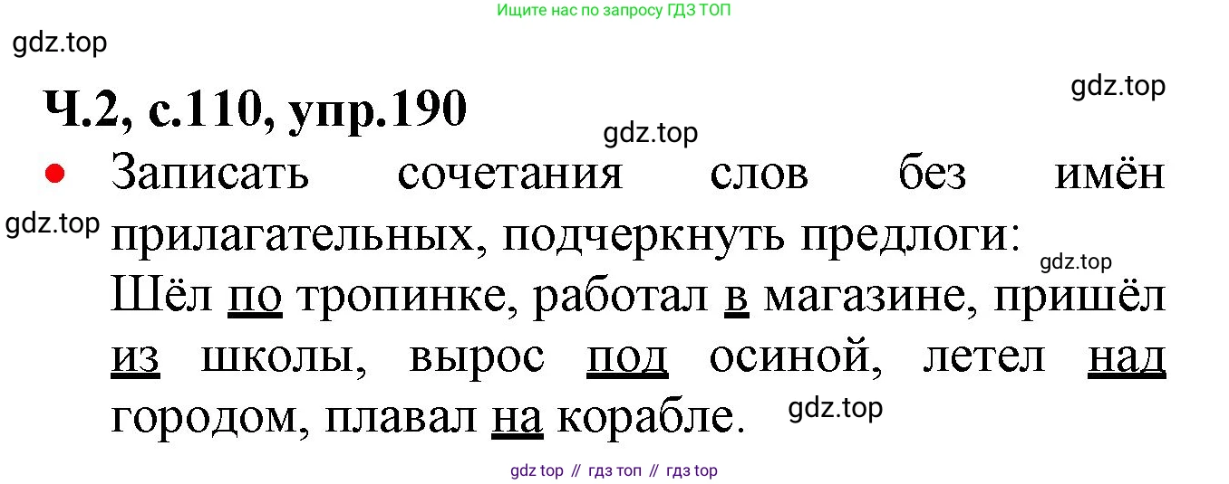 ГДЗ Русский язык, 2 класс Учебник, авторы: Канакина Валентина Павловна, Горецкий Всеслав Гаврилович, издательство Просвещение, Москва, 2023, белого цвета, Часть 2, страница 110, номер 190, Решение