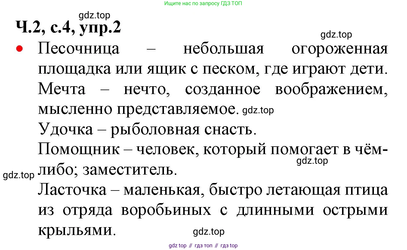 ГДЗ Русский язык, 2 класс Учебник, авторы: Канакина Валентина Павловна, Горецкий Всеслав Гаврилович, издательство Просвещение, Москва, 2023, белого цвета, Часть 2, страница 4, номер 2, Решение