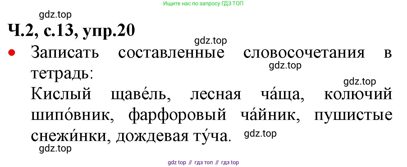 ГДЗ Русский язык, 2 класс Учебник, авторы: Канакина Валентина Павловна, Горецкий Всеслав Гаврилович, издательство Просвещение, Москва, 2023, белого цвета, Часть 2, страница 13, номер 20, Решение