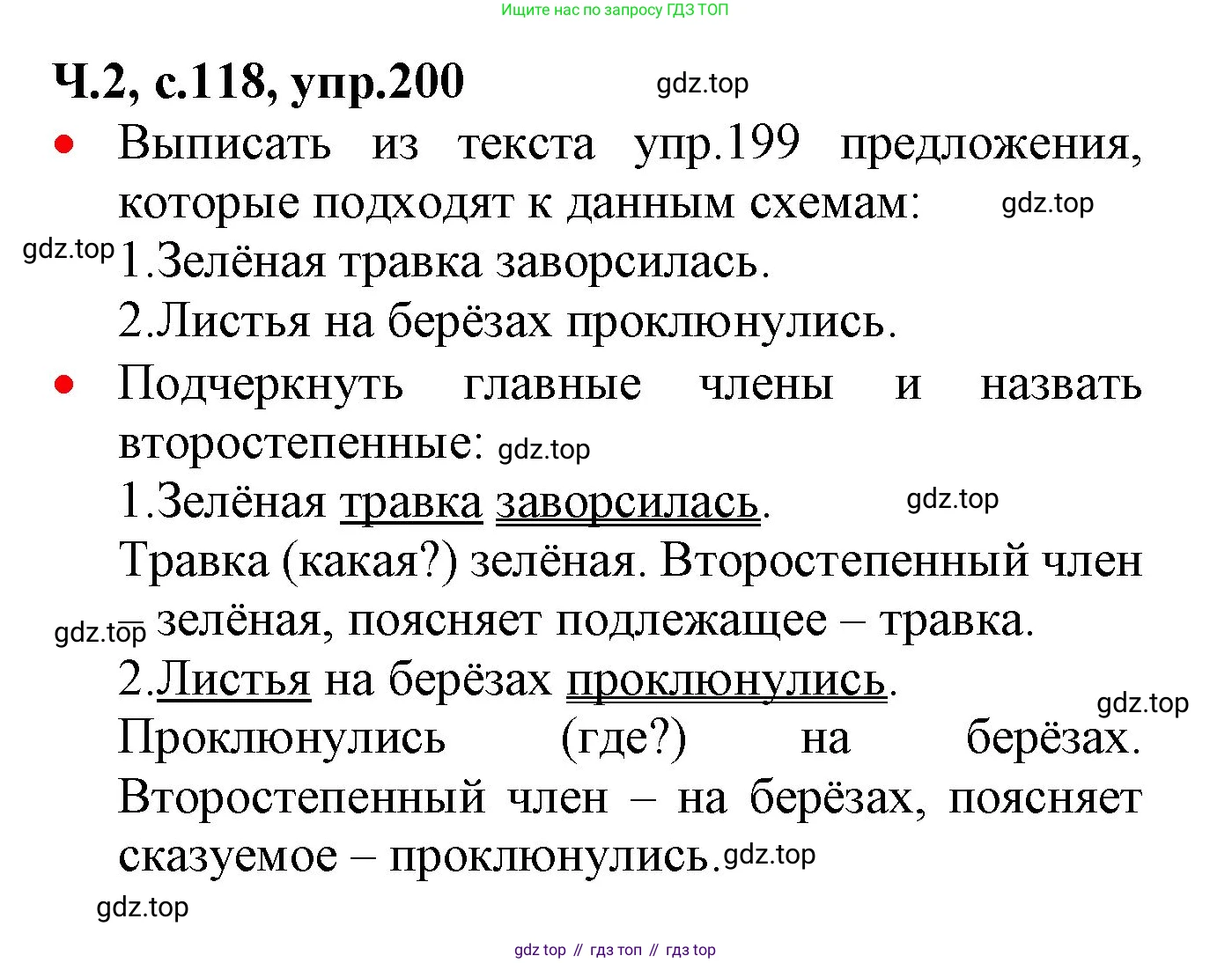ГДЗ Русский язык, 2 класс Учебник, авторы: Канакина Валентина Павловна, Горецкий Всеслав Гаврилович, издательство Просвещение, Москва, 2023, белого цвета, Часть 2, страница 118, номер 200, Решение