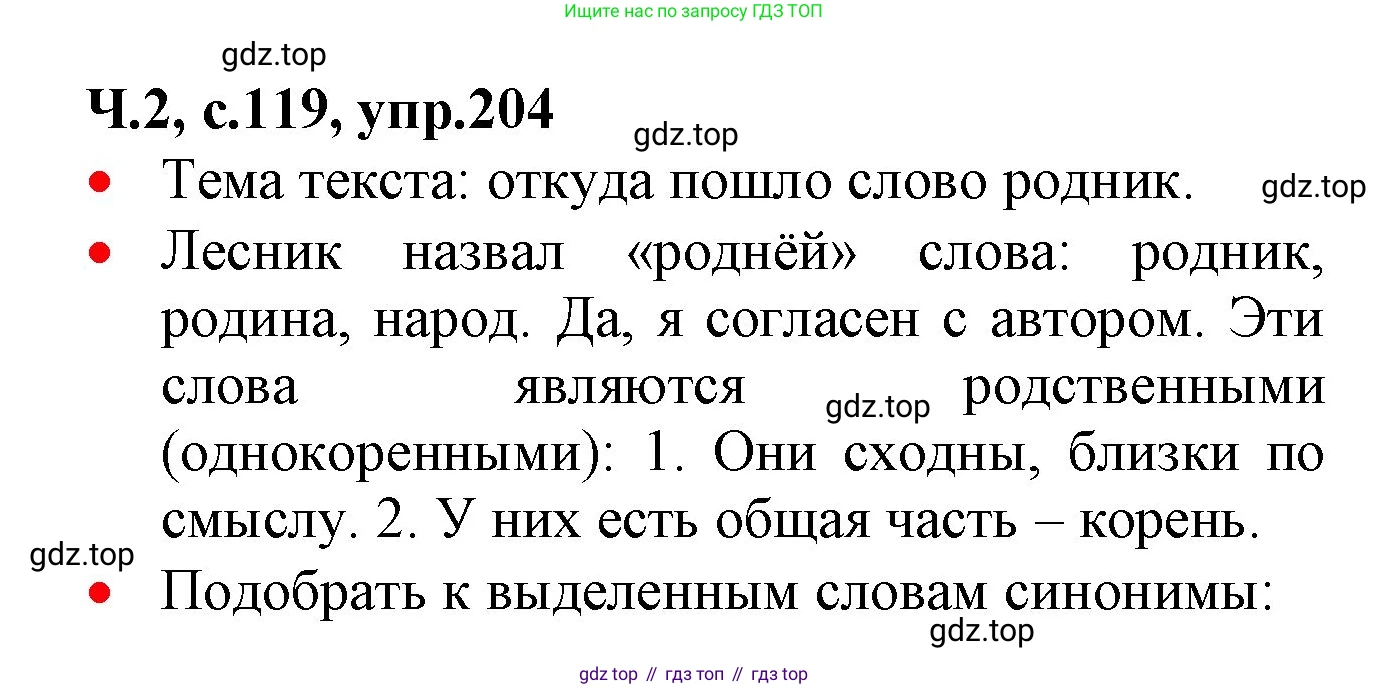 ГДЗ Русский язык, 2 класс Учебник, авторы: Канакина Валентина Павловна, Горецкий Всеслав Гаврилович, издательство Просвещение, Москва, 2023, белого цвета, Часть 2, страница 119, номер 204, Решение
