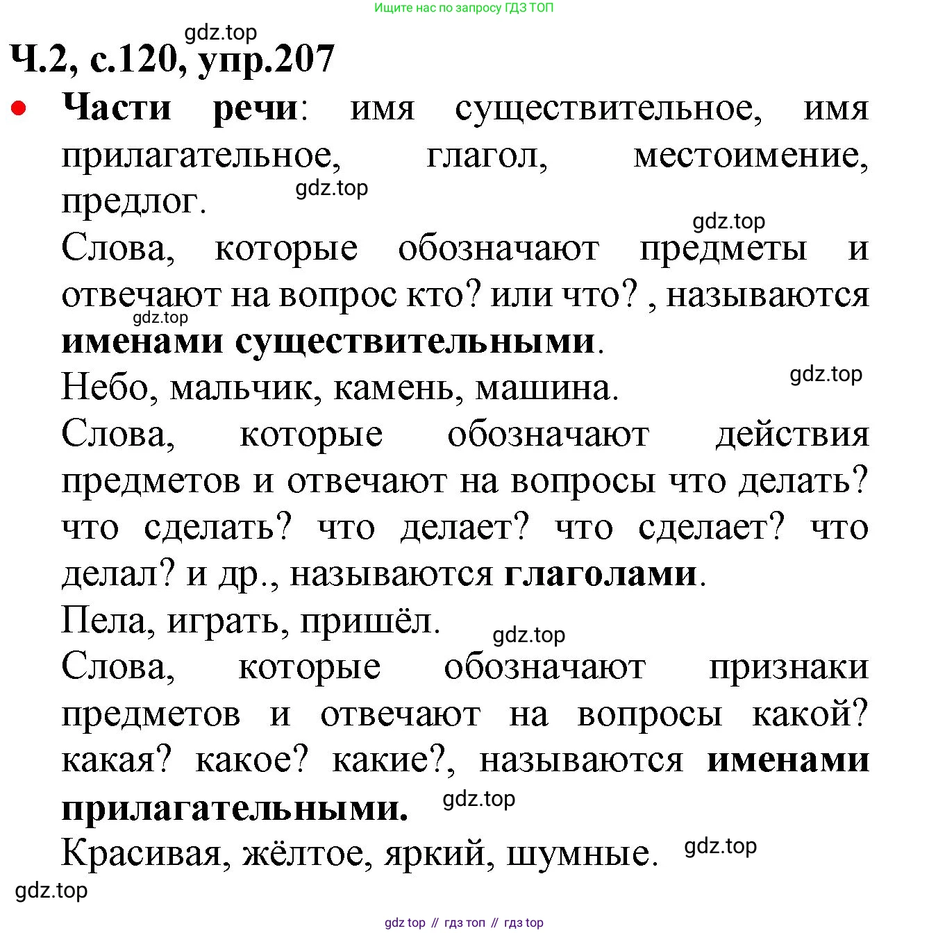 ГДЗ Русский язык, 2 класс Учебник, авторы: Канакина Валентина Павловна, Горецкий Всеслав Гаврилович, издательство Просвещение, Москва, 2023, белого цвета, Часть 2, страница 120, номер 207, Решение
