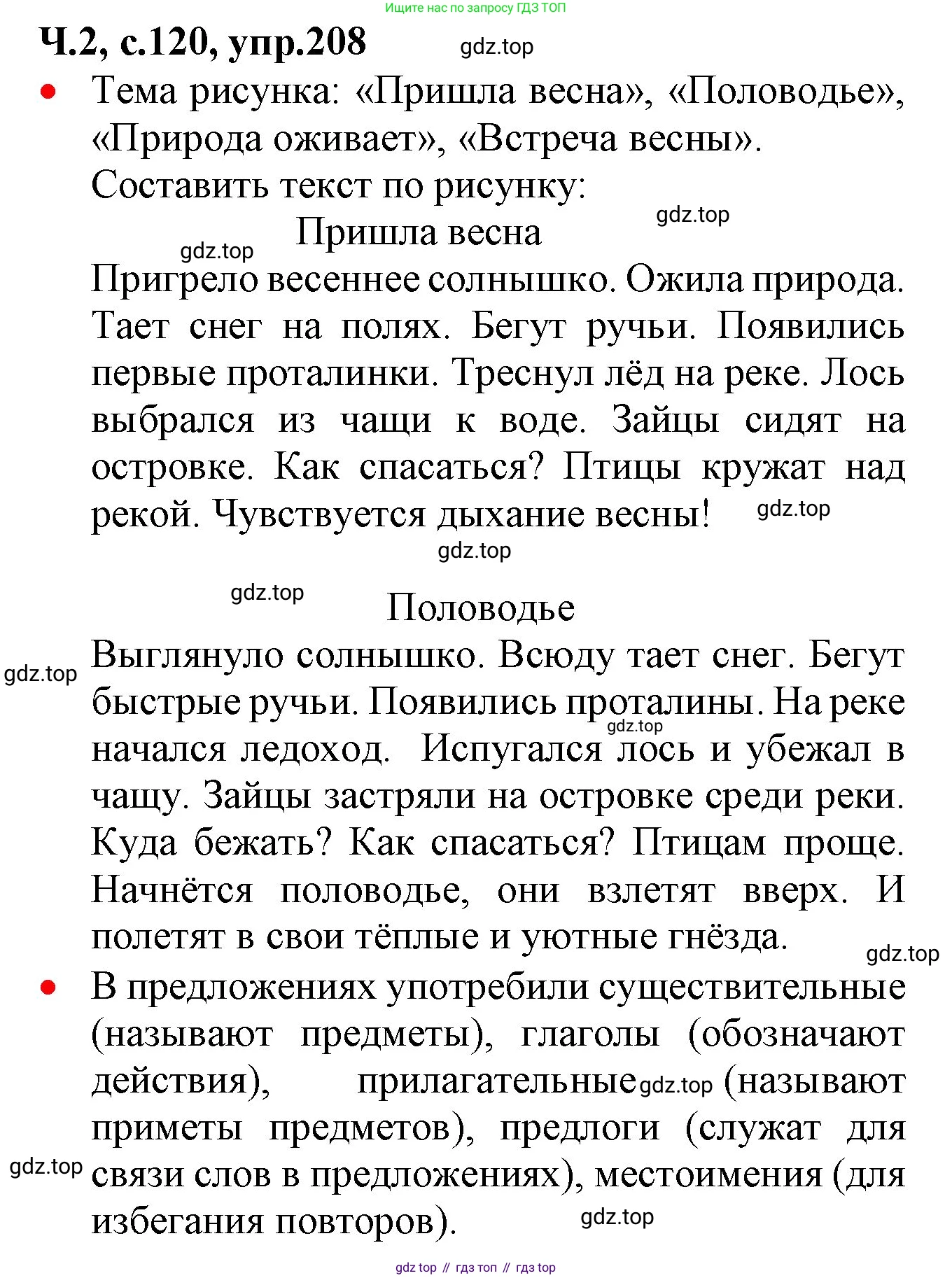 ГДЗ Русский язык, 2 класс Учебник, авторы: Канакина Валентина Павловна, Горецкий Всеслав Гаврилович, издательство Просвещение, Москва, 2023, белого цвета, Часть 2, страница 120, номер 208, Решение