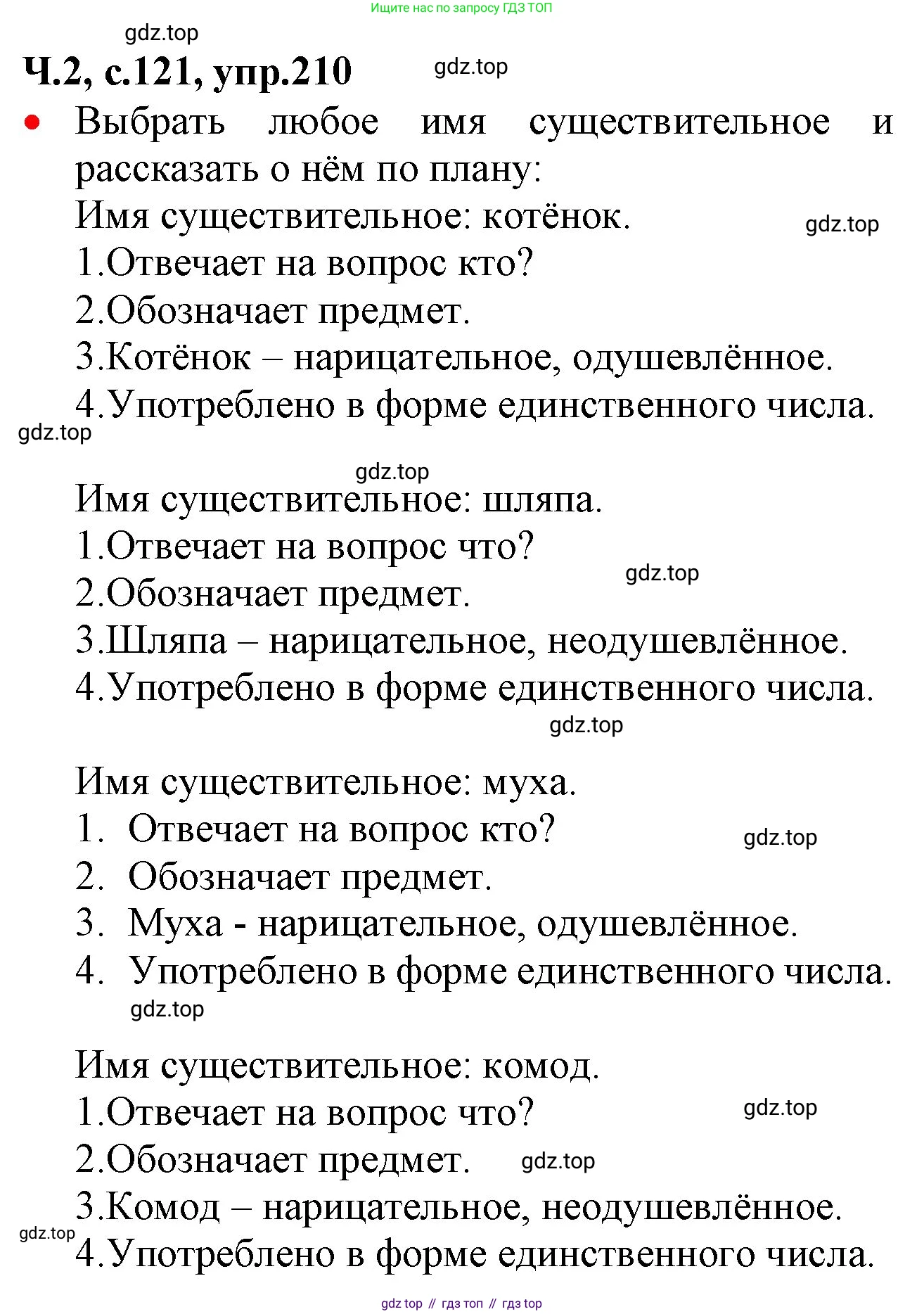 ГДЗ Русский язык, 2 класс Учебник, авторы: Канакина Валентина Павловна, Горецкий Всеслав Гаврилович, издательство Просвещение, Москва, 2023, белого цвета, Часть 2, страница 121, номер 210, Решение