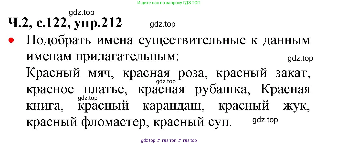 ГДЗ Русский язык, 2 класс Учебник, авторы: Канакина Валентина Павловна, Горецкий Всеслав Гаврилович, издательство Просвещение, Москва, 2023, белого цвета, Часть 2, страница 122, номер 212, Решение