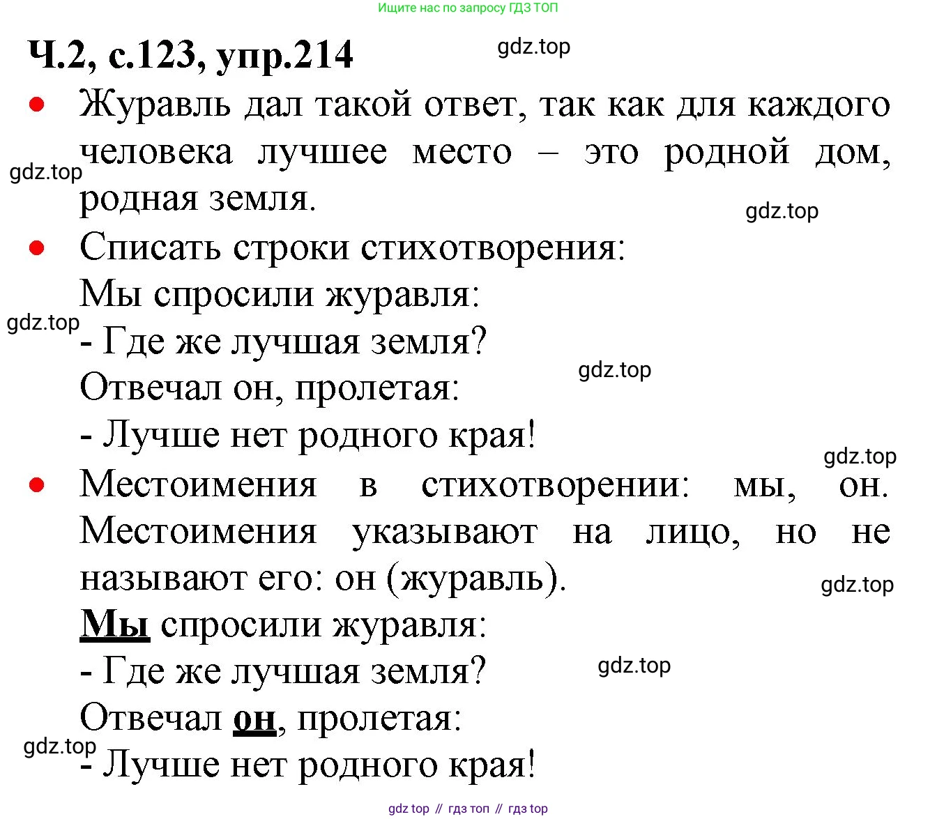 ГДЗ Русский язык, 2 класс Учебник, авторы: Канакина Валентина Павловна, Горецкий Всеслав Гаврилович, издательство Просвещение, Москва, 2023, белого цвета, Часть 2, страница 123, номер 214, Решение