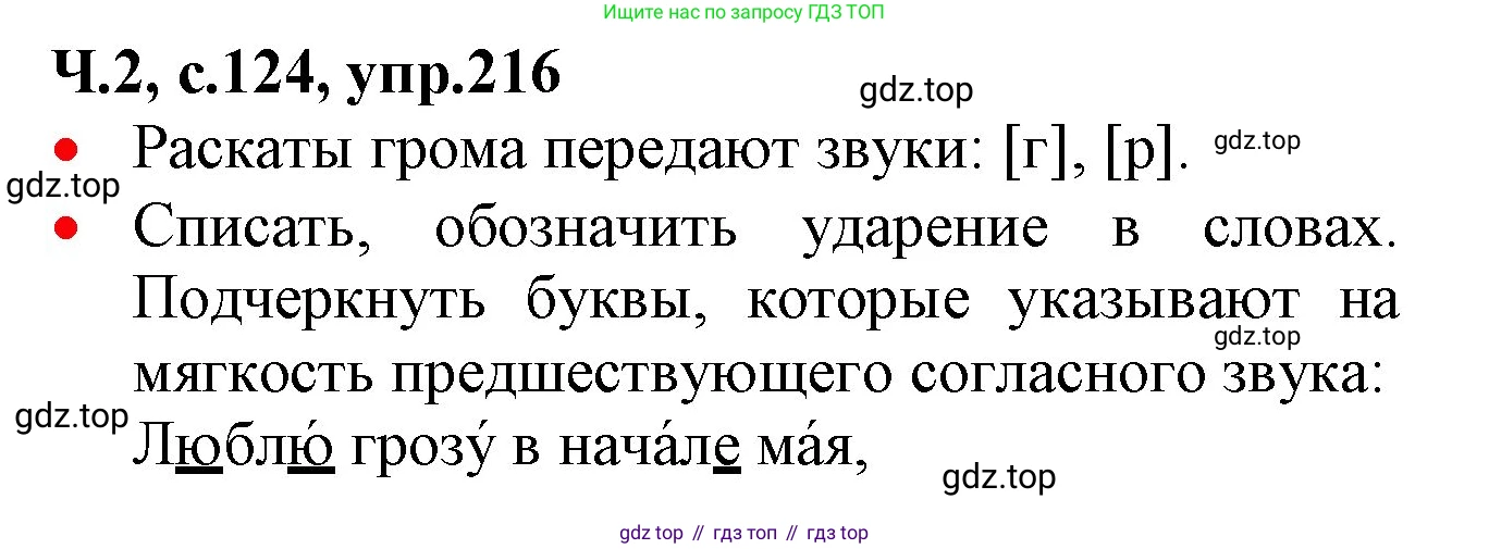 ГДЗ Русский язык, 2 класс Учебник, авторы: Канакина Валентина Павловна, Горецкий Всеслав Гаврилович, издательство Просвещение, Москва, 2023, белого цвета, Часть 2, страница 124, номер 216, Решение