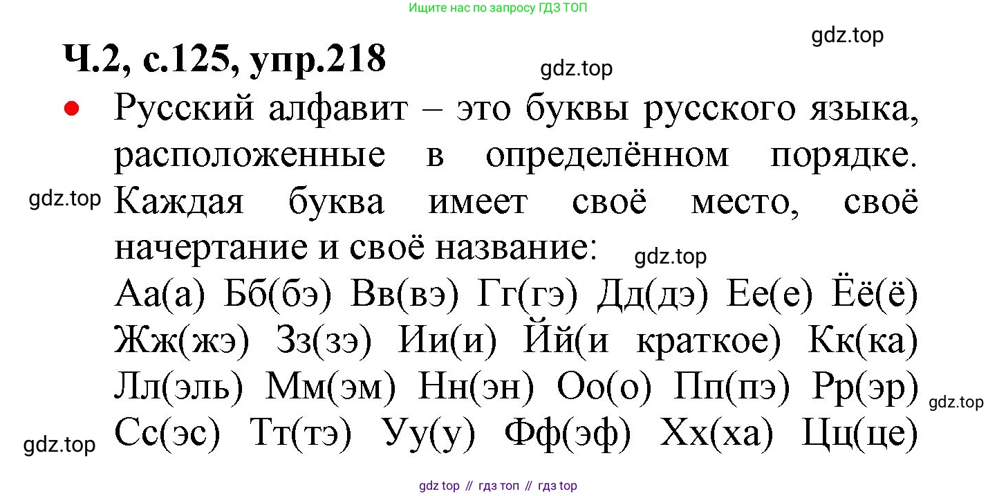 ГДЗ Русский язык, 2 класс Учебник, авторы: Канакина Валентина Павловна, Горецкий Всеслав Гаврилович, издательство Просвещение, Москва, 2023, белого цвета, Часть 2, страница 125, номер 218, Решение
