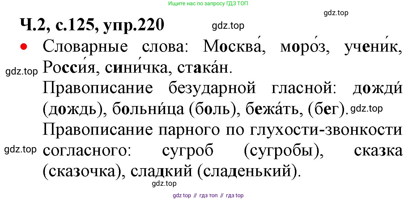 ГДЗ Русский язык, 2 класс Учебник, авторы: Канакина Валентина Павловна, Горецкий Всеслав Гаврилович, издательство Просвещение, Москва, 2023, белого цвета, Часть 2, страница 125, номер 220, Решение
