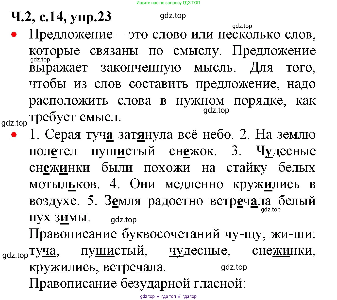 ГДЗ Русский язык, 2 класс Учебник, авторы: Канакина Валентина Павловна, Горецкий Всеслав Гаврилович, издательство Просвещение, Москва, 2023, белого цвета, Часть 2, страница 14, номер 23, Решение