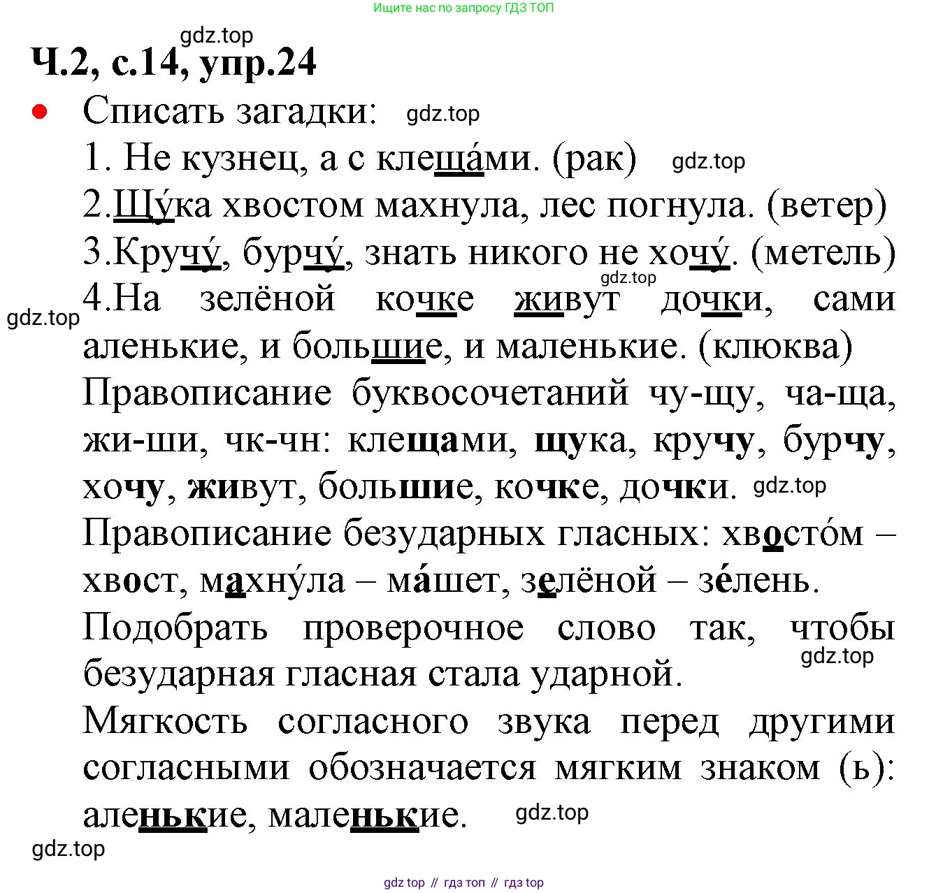 ГДЗ Русский язык, 2 класс Учебник, авторы: Канакина Валентина Павловна, Горецкий Всеслав Гаврилович, издательство Просвещение, Москва, 2023, белого цвета, Часть 2, страница 14, номер 24, Решение