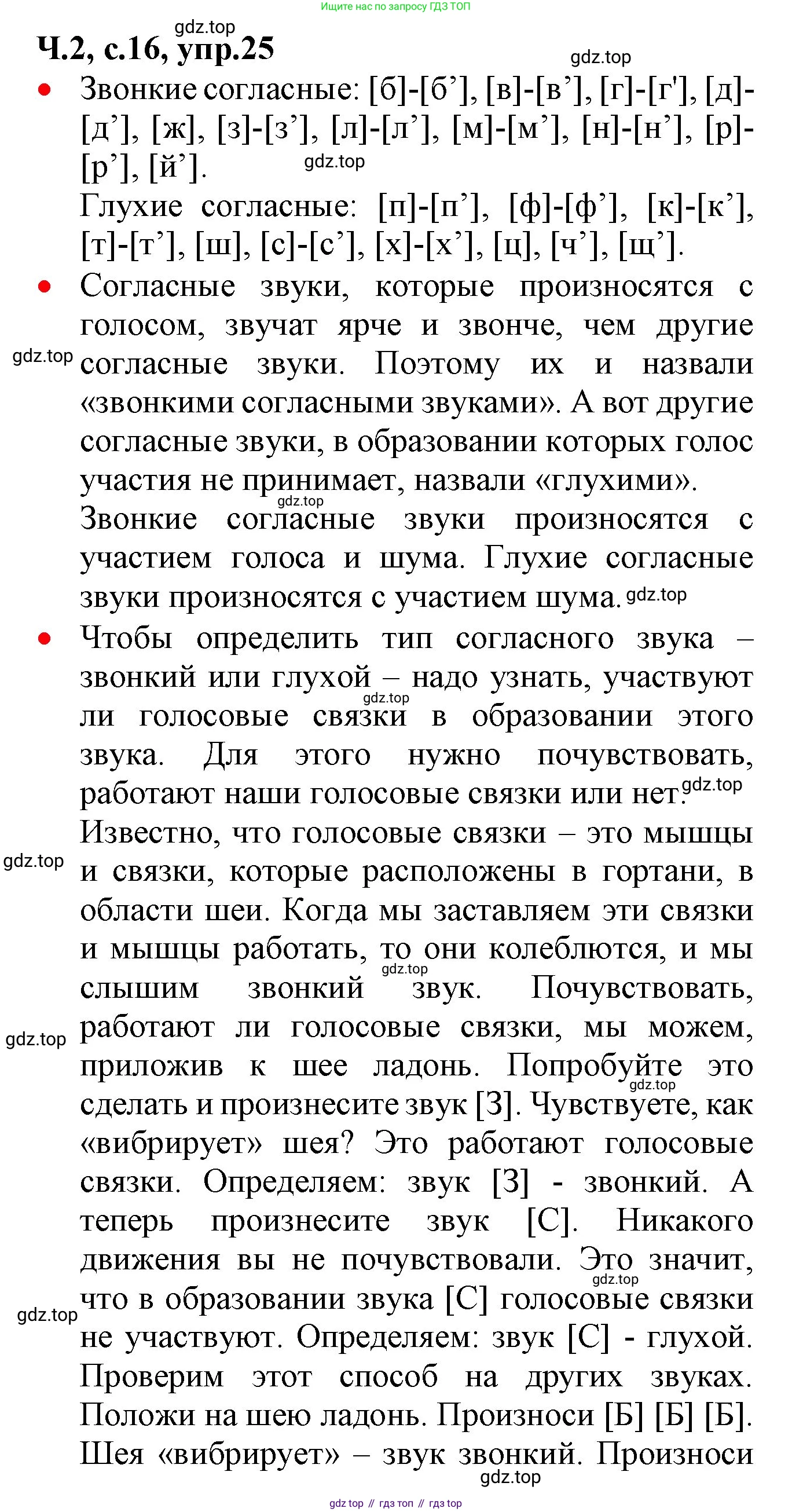 ГДЗ Русский язык, 2 класс Учебник, авторы: Канакина Валентина Павловна, Горецкий Всеслав Гаврилович, издательство Просвещение, Москва, 2023, белого цвета, Часть 2, страница 16, номер 25, Решение