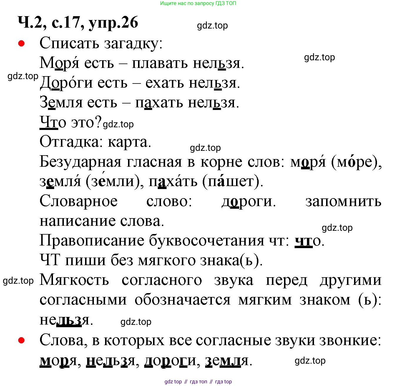 ГДЗ Русский язык, 2 класс Учебник, авторы: Канакина Валентина Павловна, Горецкий Всеслав Гаврилович, издательство Просвещение, Москва, 2023, белого цвета, Часть 2, страница 17, номер 26, Решение
