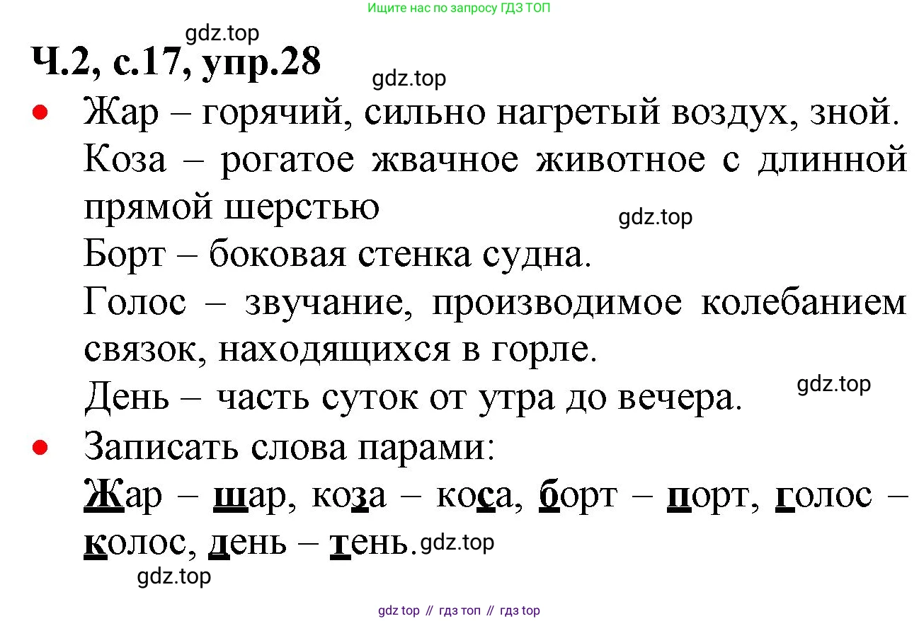 ГДЗ Русский язык, 2 класс Учебник, авторы: Канакина Валентина Павловна, Горецкий Всеслав Гаврилович, издательство Просвещение, Москва, 2023, белого цвета, Часть 2, страница 17, номер 28, Решение