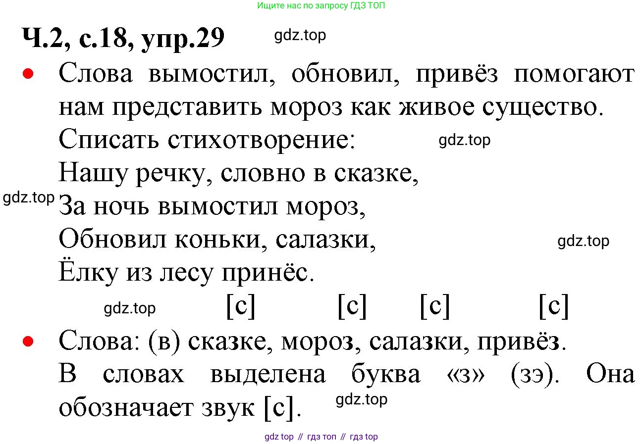 ГДЗ Русский язык, 2 класс Учебник, авторы: Канакина Валентина Павловна, Горецкий Всеслав Гаврилович, издательство Просвещение, Москва, 2023, белого цвета, Часть 2, страница 18, номер 29, Решение