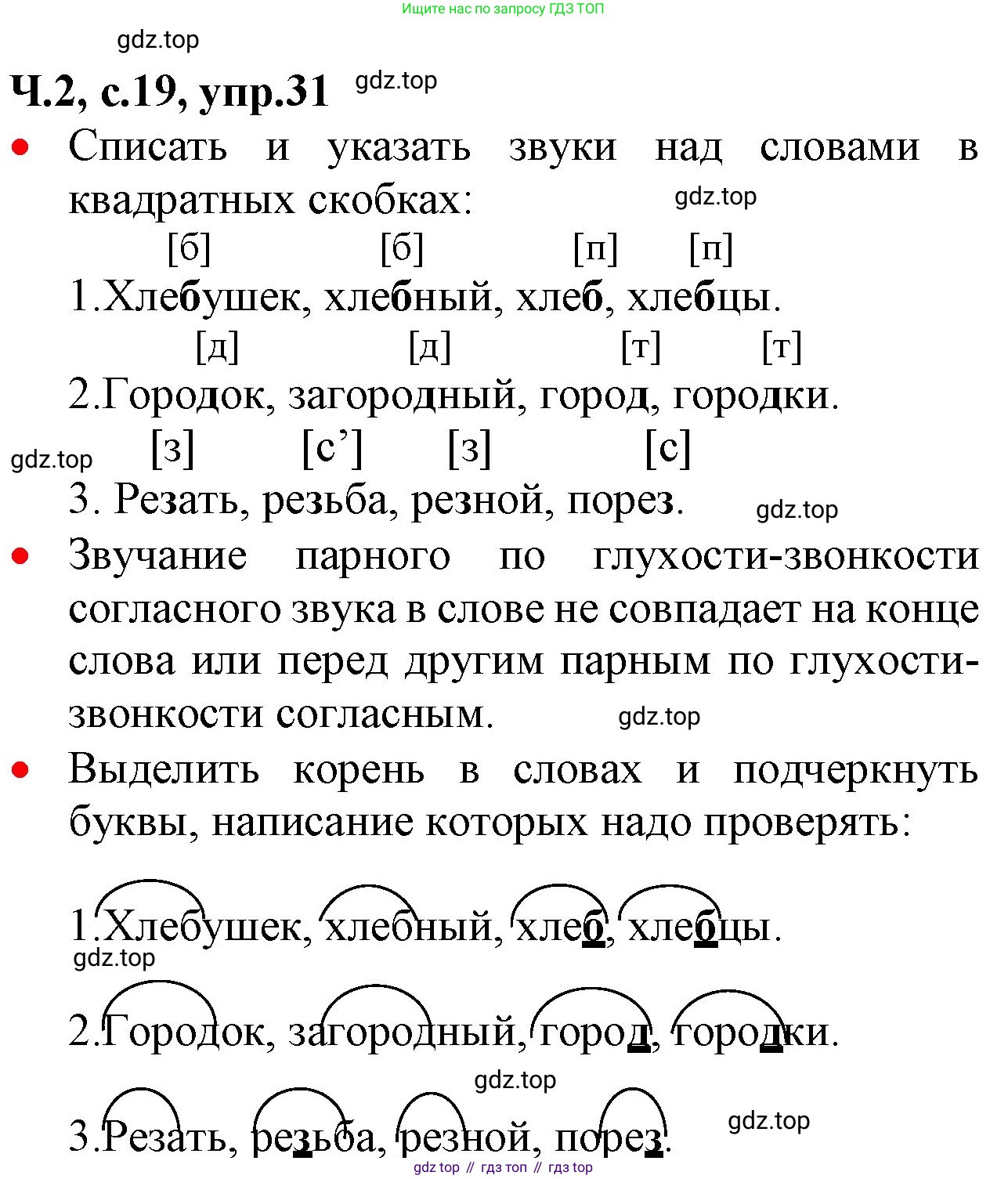 ГДЗ Русский язык, 2 класс Учебник, авторы: Канакина Валентина Павловна, Горецкий Всеслав Гаврилович, издательство Просвещение, Москва, 2023, белого цвета, Часть 2, страница 19, номер 31, Решение