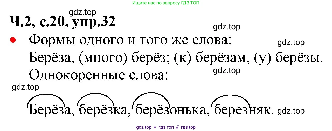 ГДЗ Русский язык, 2 класс Учебник, авторы: Канакина Валентина Павловна, Горецкий Всеслав Гаврилович, издательство Просвещение, Москва, 2023, белого цвета, Часть 2, страница 20, номер 32, Решение