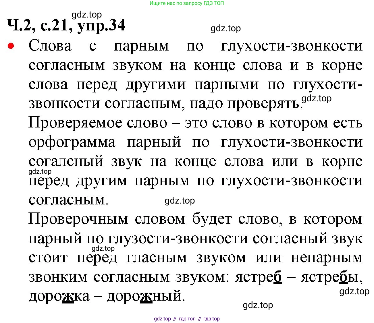 ГДЗ Русский язык, 2 класс Учебник, авторы: Канакина Валентина Павловна, Горецкий Всеслав Гаврилович, издательство Просвещение, Москва, 2023, белого цвета, Часть 2, страница 21, номер 34, Решение