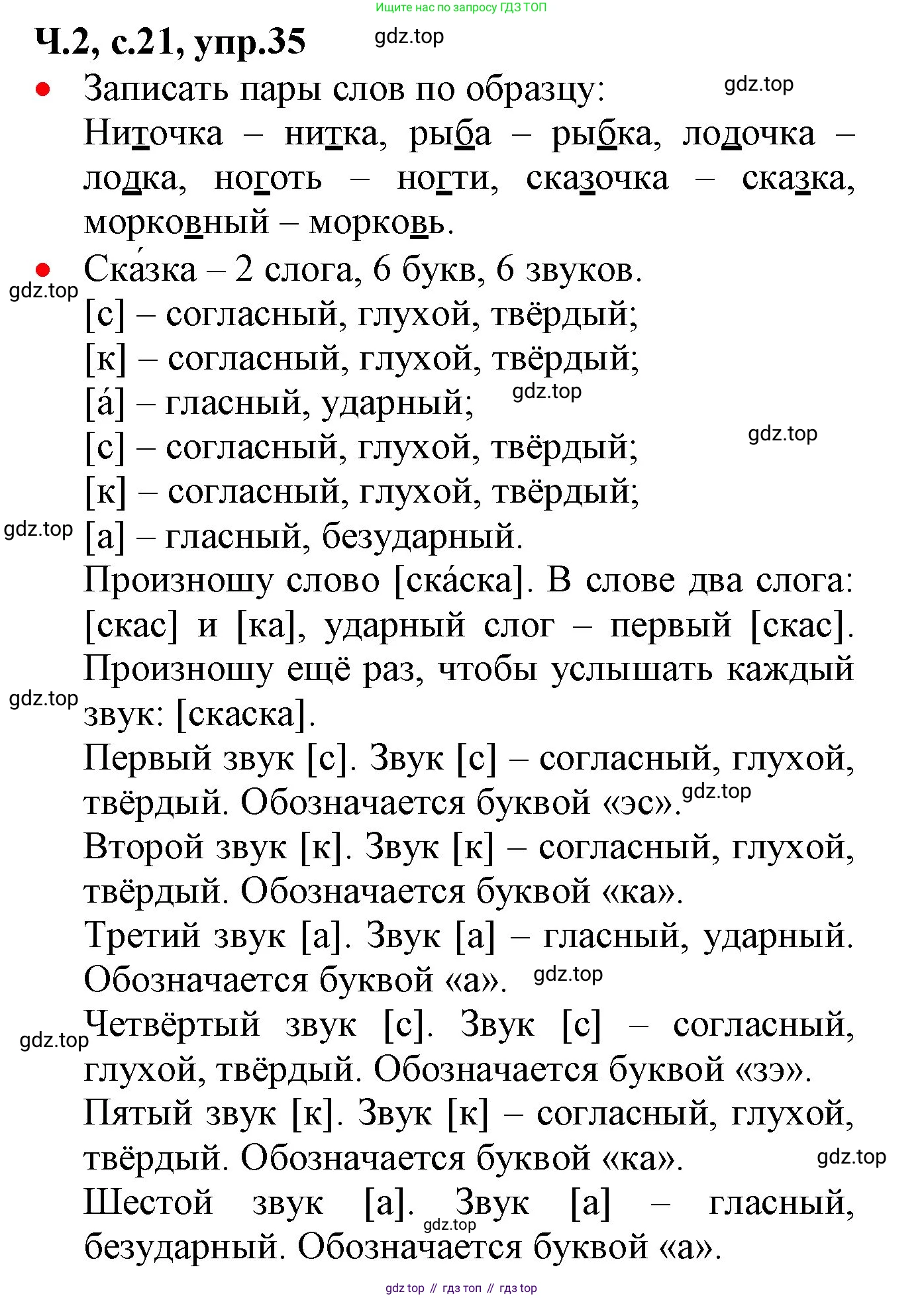 ГДЗ Русский язык, 2 класс Учебник, авторы: Канакина Валентина Павловна, Горецкий Всеслав Гаврилович, издательство Просвещение, Москва, 2023, белого цвета, Часть 2, страница 21, номер 35, Решение