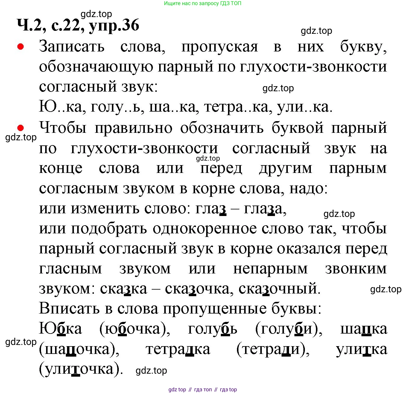 ГДЗ Русский язык, 2 класс Учебник, авторы: Канакина Валентина Павловна, Горецкий Всеслав Гаврилович, издательство Просвещение, Москва, 2023, белого цвета, Часть 2, страница 22, номер 36, Решение