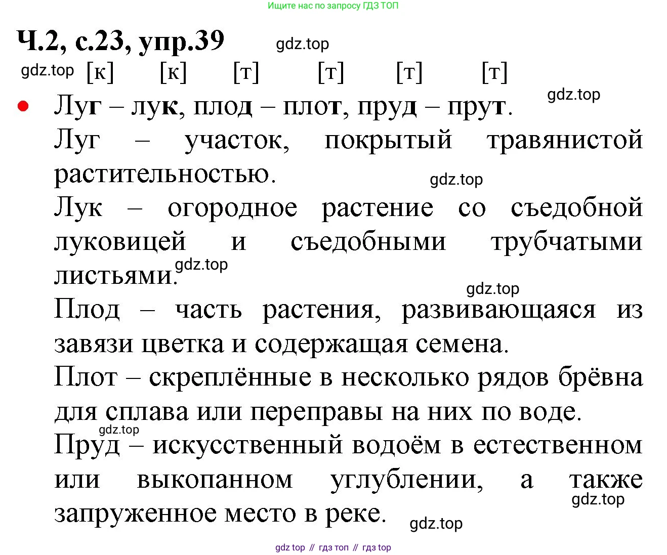 ГДЗ Русский язык, 2 класс Учебник, авторы: Канакина Валентина Павловна, Горецкий Всеслав Гаврилович, издательство Просвещение, Москва, 2023, белого цвета, Часть 2, страница 23, номер 39, Решение