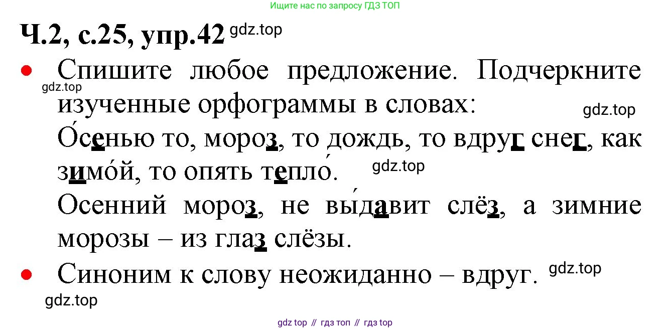 ГДЗ Русский язык, 2 класс Учебник, авторы: Канакина Валентина Павловна, Горецкий Всеслав Гаврилович, издательство Просвещение, Москва, 2023, белого цвета, Часть 2, страница 25, номер 42, Решение