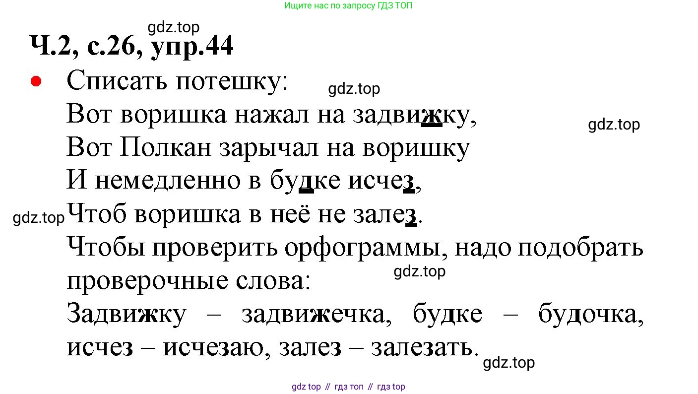ГДЗ Русский язык, 2 класс Учебник, авторы: Канакина Валентина Павловна, Горецкий Всеслав Гаврилович, издательство Просвещение, Москва, 2023, белого цвета, Часть 2, страница 26, номер 44, Решение