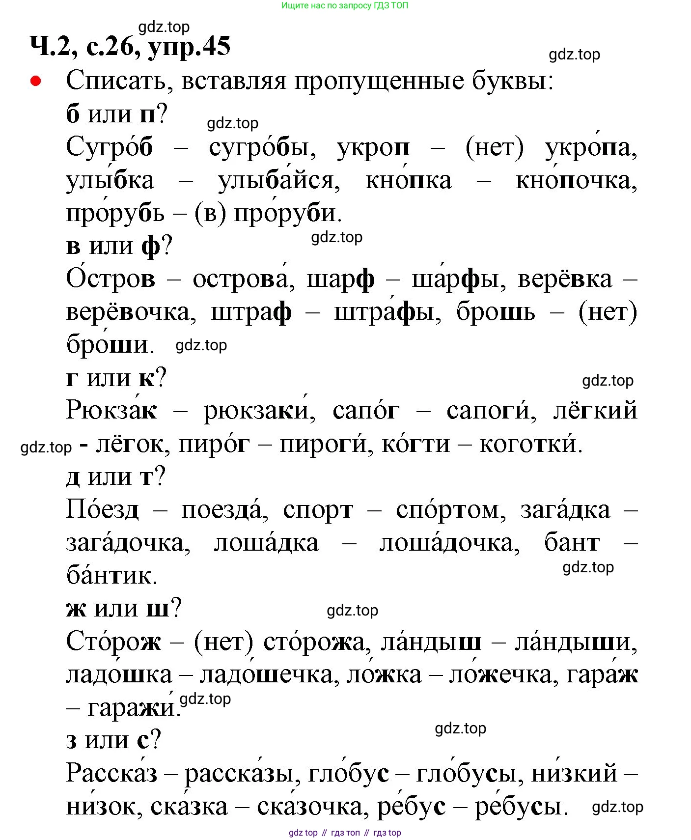 ГДЗ Русский язык, 2 класс Учебник, авторы: Канакина Валентина Павловна, Горецкий Всеслав Гаврилович, издательство Просвещение, Москва, 2023, белого цвета, Часть 2, страница 26, номер 45, Решение