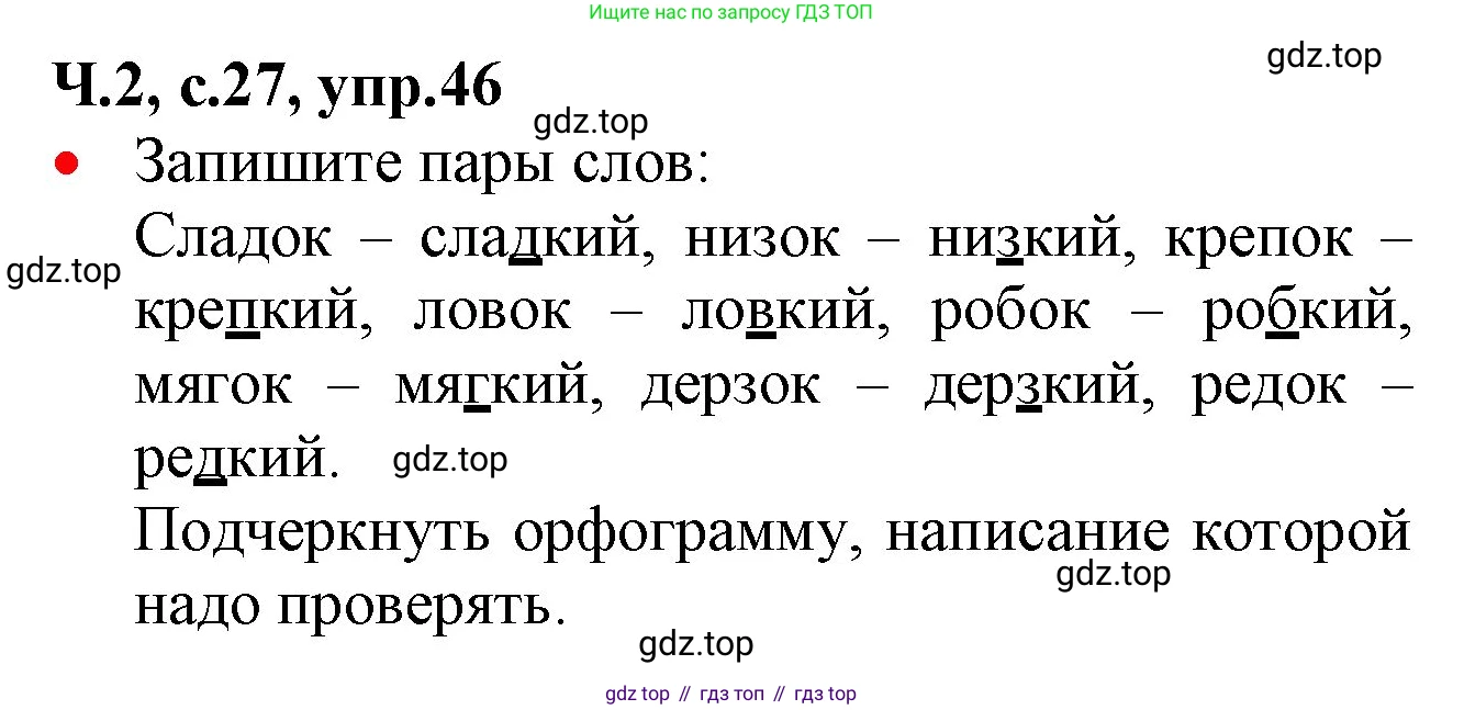 ГДЗ Русский язык, 2 класс Учебник, авторы: Канакина Валентина Павловна, Горецкий Всеслав Гаврилович, издательство Просвещение, Москва, 2023, белого цвета, Часть 2, страница 27, номер 46, Решение