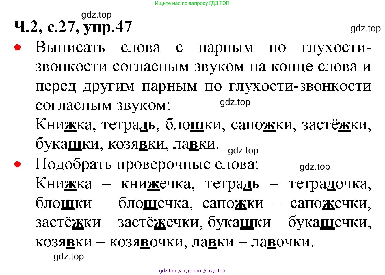 ГДЗ Русский язык, 2 класс Учебник, авторы: Канакина Валентина Павловна, Горецкий Всеслав Гаврилович, издательство Просвещение, Москва, 2023, белого цвета, Часть 2, страница 27, номер 47, Решение