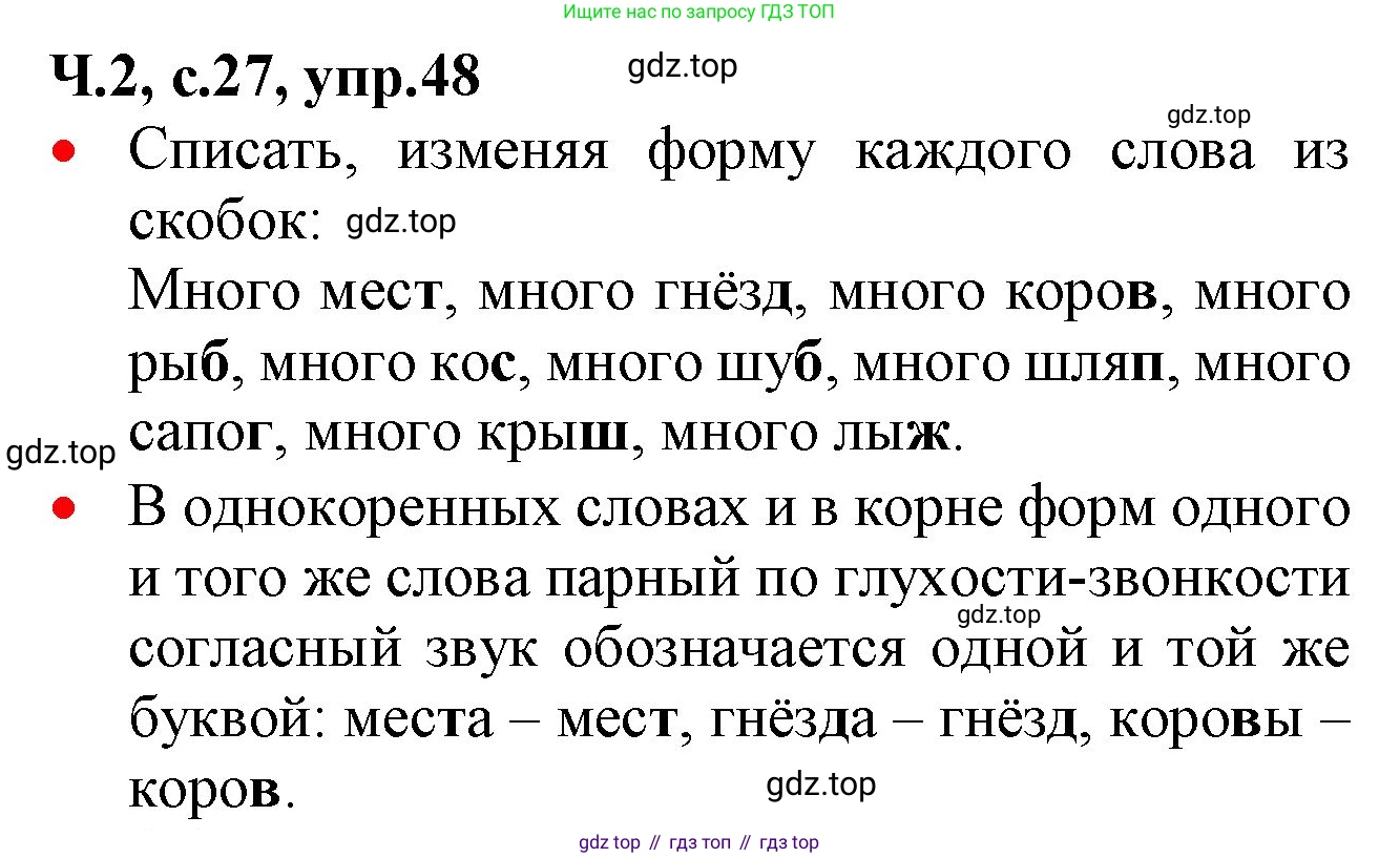 ГДЗ Русский язык, 2 класс Учебник, авторы: Канакина Валентина Павловна, Горецкий Всеслав Гаврилович, издательство Просвещение, Москва, 2023, белого цвета, Часть 2, страница 27, номер 48, Решение