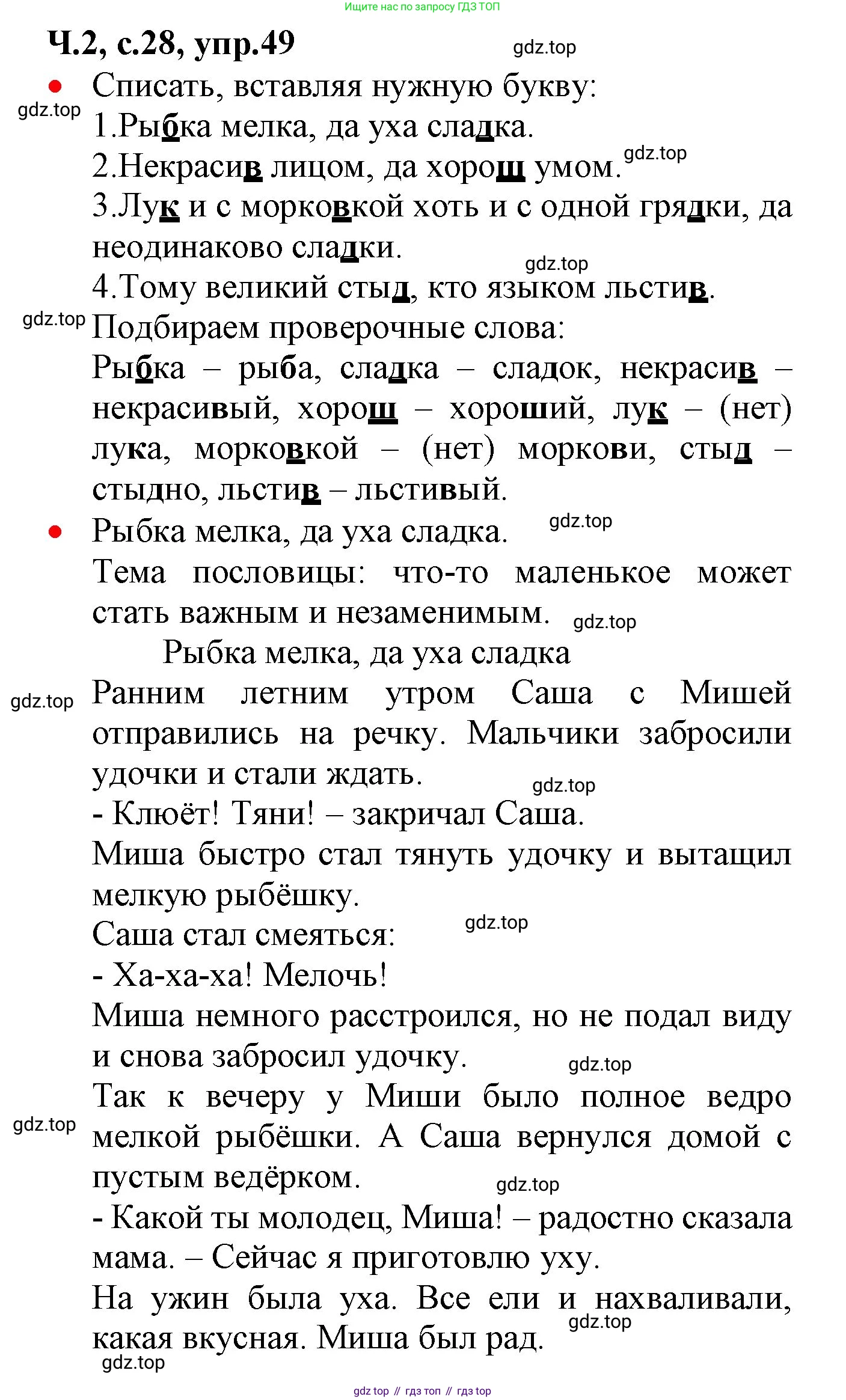 ГДЗ Русский язык, 2 класс Учебник, авторы: Канакина Валентина Павловна, Горецкий Всеслав Гаврилович, издательство Просвещение, Москва, 2023, белого цвета, Часть 2, страница 28, номер 49, Решение