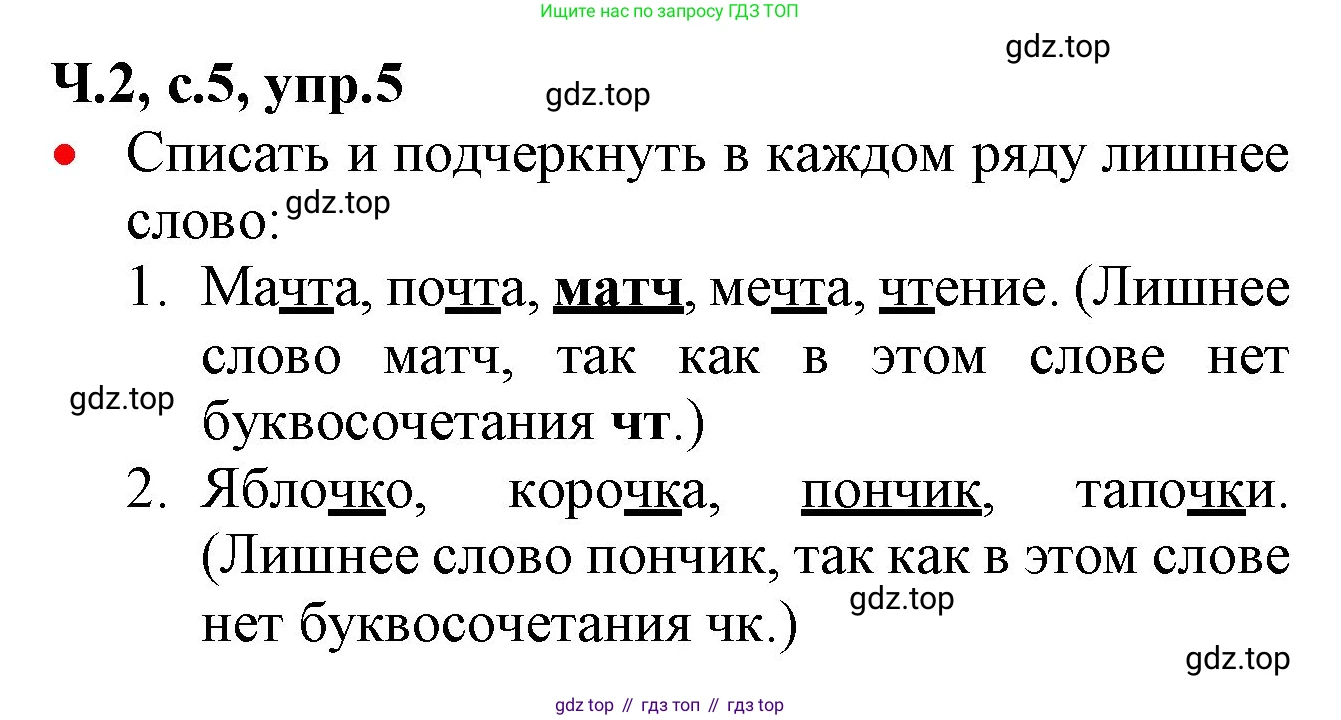ГДЗ Русский язык, 2 класс Учебник, авторы: Канакина Валентина Павловна, Горецкий Всеслав Гаврилович, издательство Просвещение, Москва, 2023, белого цвета, Часть 2, страница 5, номер 5, Решение