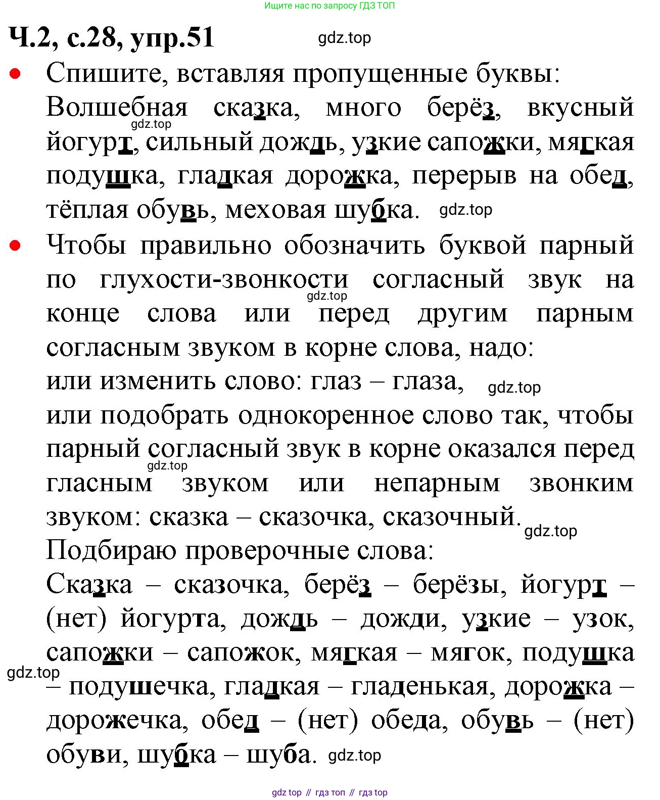 ГДЗ Русский язык, 2 класс Учебник, авторы: Канакина Валентина Павловна, Горецкий Всеслав Гаврилович, издательство Просвещение, Москва, 2023, белого цвета, Часть 2, страница 28, номер 51, Решение