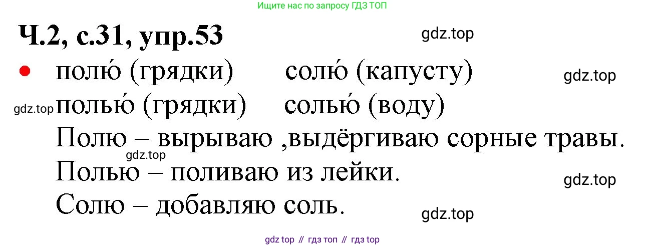 ГДЗ Русский язык, 2 класс Учебник, авторы: Канакина Валентина Павловна, Горецкий Всеслав Гаврилович, издательство Просвещение, Москва, 2023, белого цвета, Часть 2, страница 31, номер 53, Решение