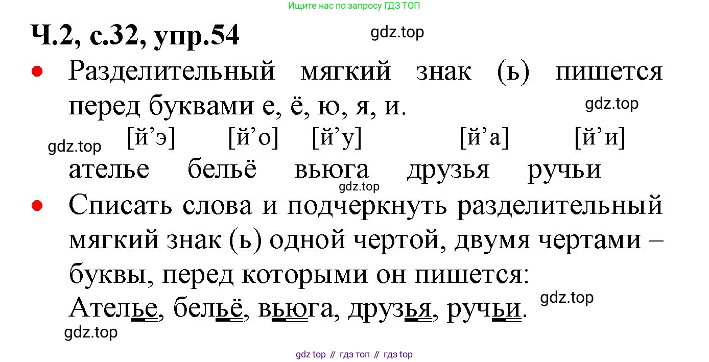 ГДЗ Русский язык, 2 класс Учебник, авторы: Канакина Валентина Павловна, Горецкий Всеслав Гаврилович, издательство Просвещение, Москва, 2023, белого цвета, Часть 2, страница 32, номер 54, Решение