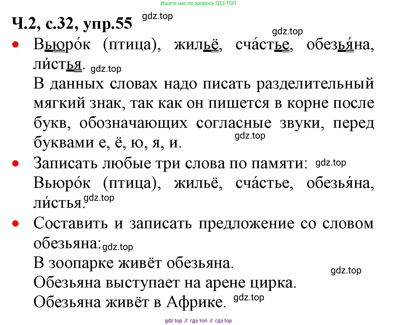 ГДЗ Русский язык, 2 класс Учебник, авторы: Канакина Валентина Павловна, Горецкий Всеслав Гаврилович, издательство Просвещение, Москва, 2023, белого цвета, Часть 2, страница 32, номер 55, Решение