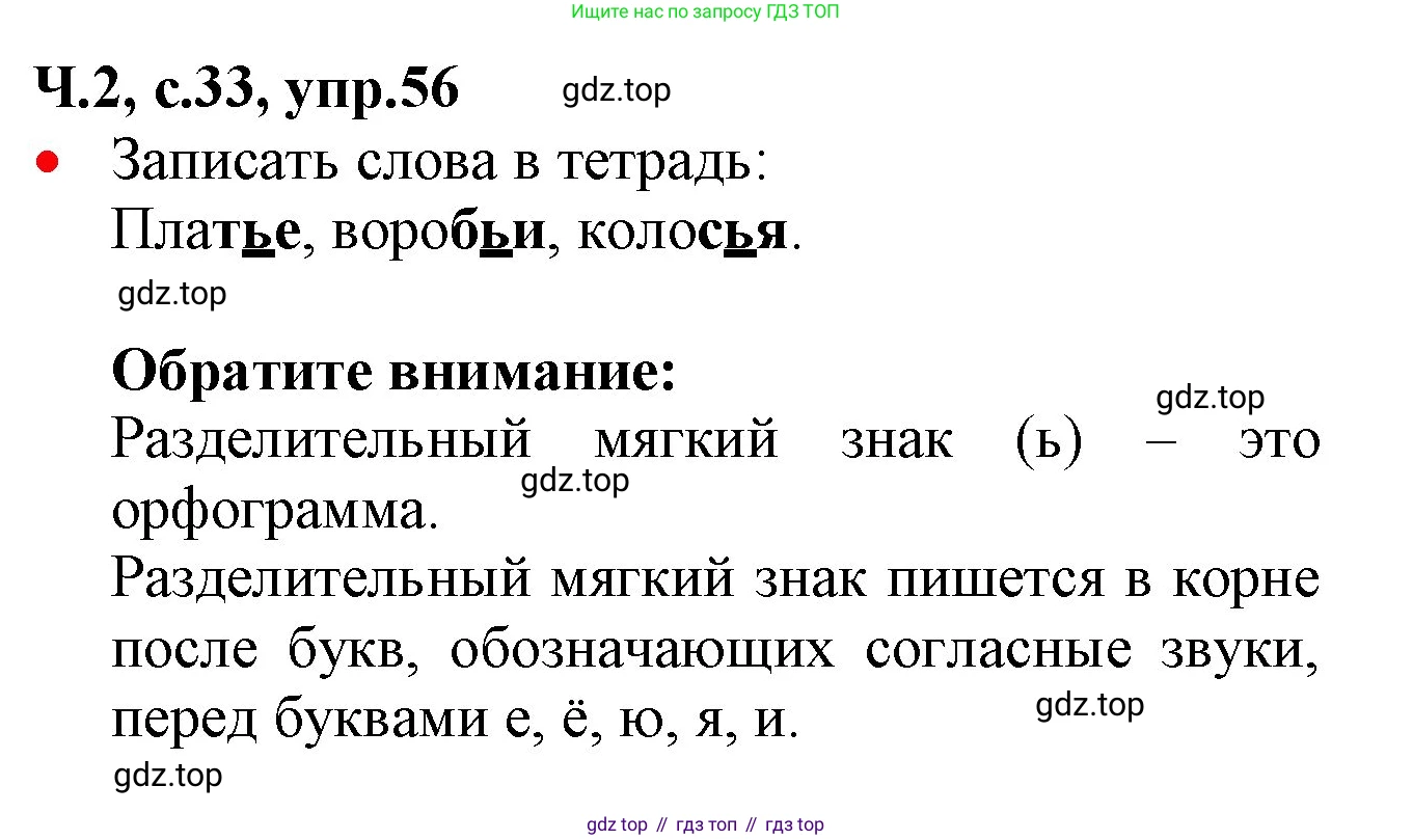 ГДЗ Русский язык, 2 класс Учебник, авторы: Канакина Валентина Павловна, Горецкий Всеслав Гаврилович, издательство Просвещение, Москва, 2023, белого цвета, Часть 2, страница 33, номер 56, Решение
