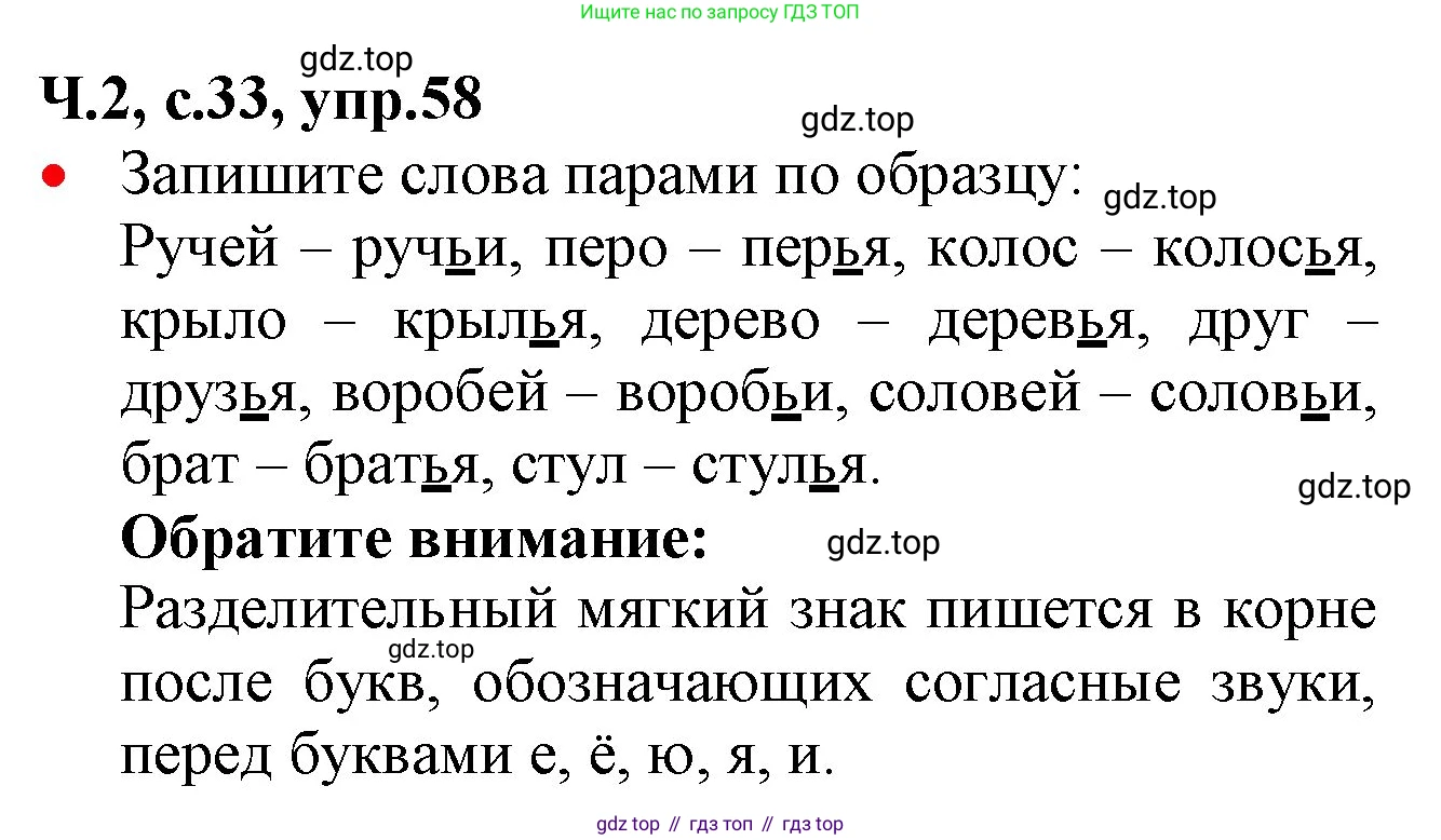 ГДЗ Русский язык, 2 класс Учебник, авторы: Канакина Валентина Павловна, Горецкий Всеслав Гаврилович, издательство Просвещение, Москва, 2023, белого цвета, Часть 2, страница 33, номер 58, Решение
