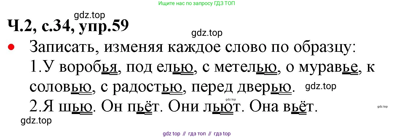 ГДЗ Русский язык, 2 класс Учебник, авторы: Канакина Валентина Павловна, Горецкий Всеслав Гаврилович, издательство Просвещение, Москва, 2023, белого цвета, Часть 2, страница 34, номер 59, Решение