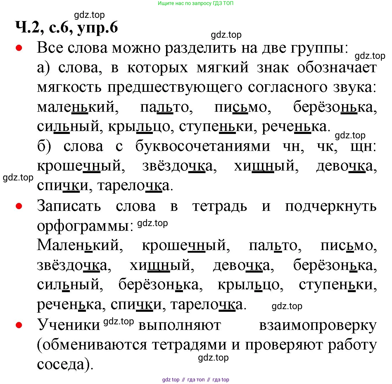 ГДЗ Русский язык, 2 класс Учебник, авторы: Канакина Валентина Павловна, Горецкий Всеслав Гаврилович, издательство Просвещение, Москва, 2023, белого цвета, Часть 2, страница 6, номер 6, Решение