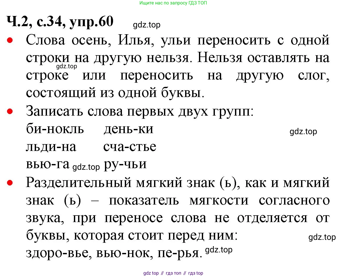 ГДЗ Русский язык, 2 класс Учебник, авторы: Канакина Валентина Павловна, Горецкий Всеслав Гаврилович, издательство Просвещение, Москва, 2023, белого цвета, Часть 2, страница 34, номер 60, Решение
