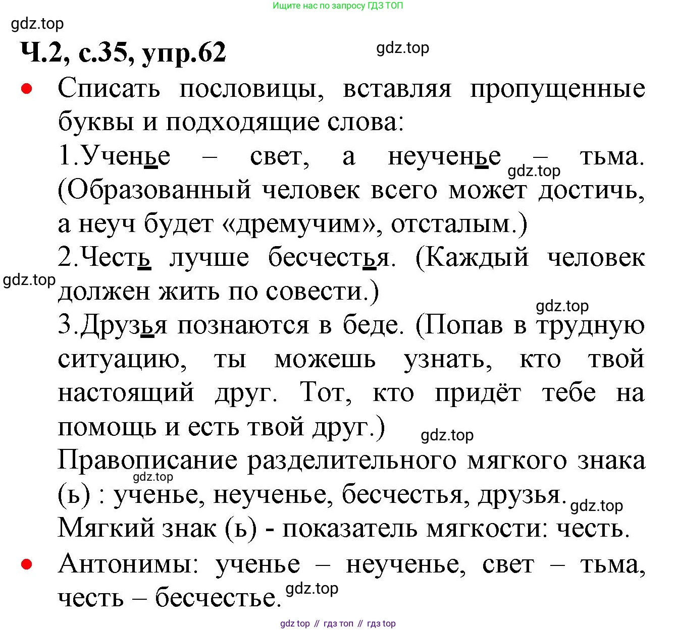 ГДЗ Русский язык, 2 класс Учебник, авторы: Канакина Валентина Павловна, Горецкий Всеслав Гаврилович, издательство Просвещение, Москва, 2023, белого цвета, Часть 2, страница 35, номер 62, Решение