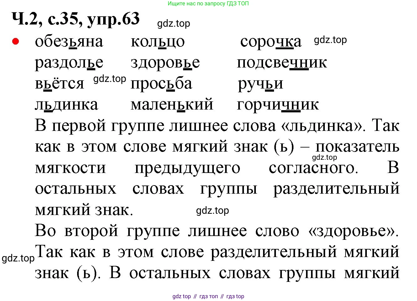 ГДЗ Русский язык, 2 класс Учебник, авторы: Канакина Валентина Павловна, Горецкий Всеслав Гаврилович, издательство Просвещение, Москва, 2023, белого цвета, Часть 2, страница 35, номер 63, Решение